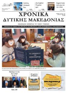 Χρονικά Δυτ. Μακεδονίας