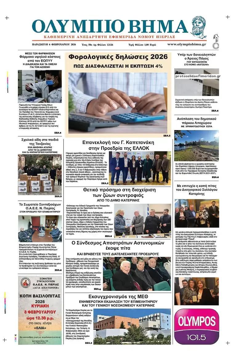 Πρωτοσέλιδο εφημερίδας Ολύμπιο Βήμα