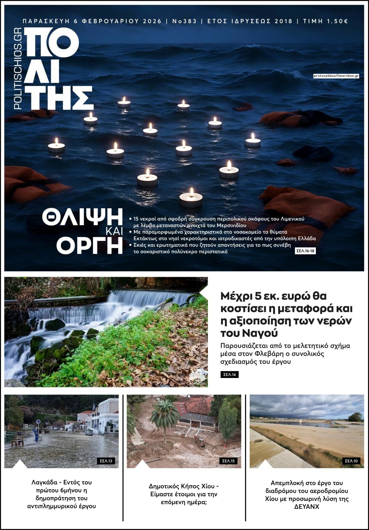 Πρωτοσέλιδο εφημερίδας Πολίτης Χίου