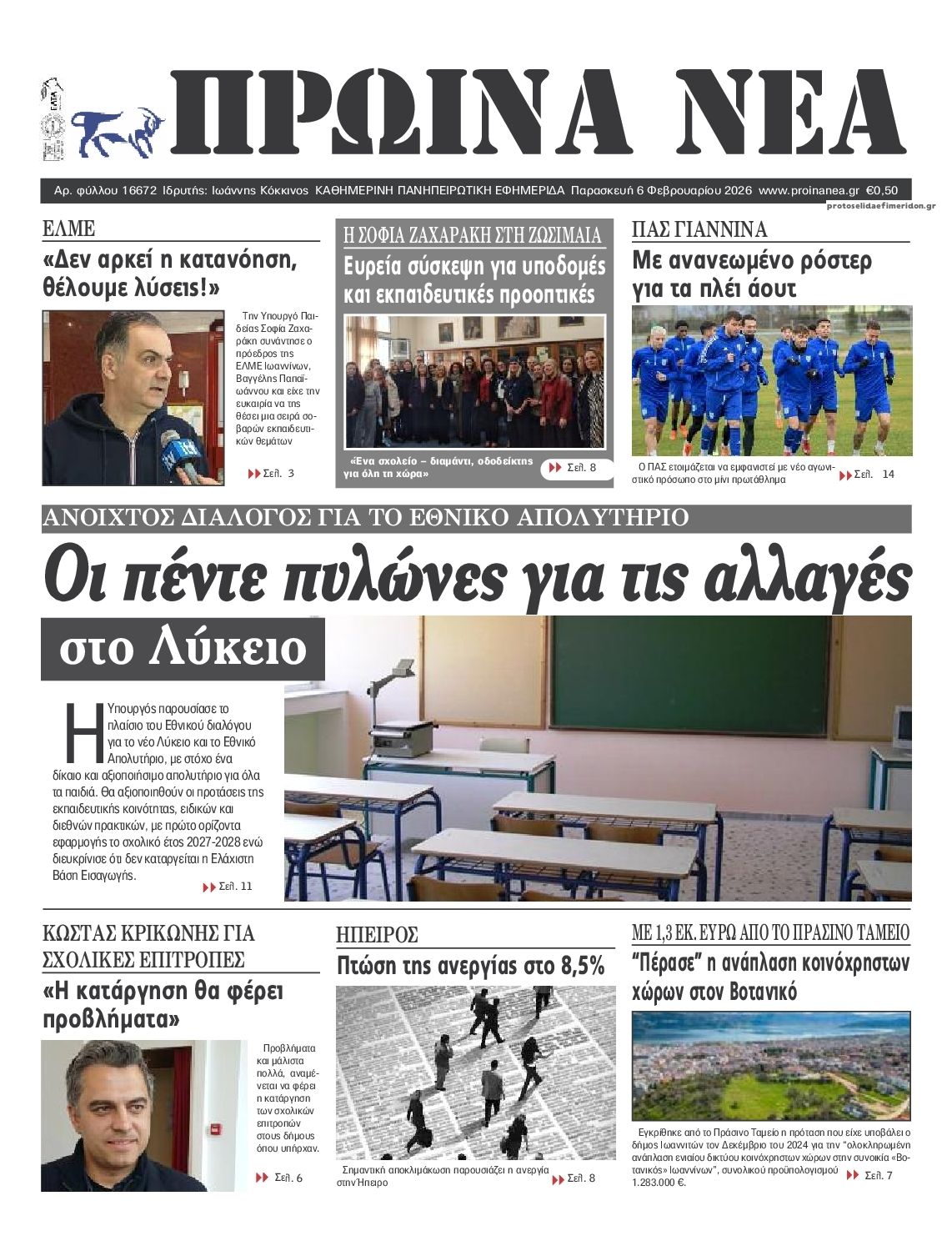 Πρωτοσέλιδο εφημερίδας Πρωινά Νέα Ιωαννίνων