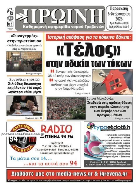 Πρωτοσέλιδο εφημερίδας Πρωινή Γρεβενών