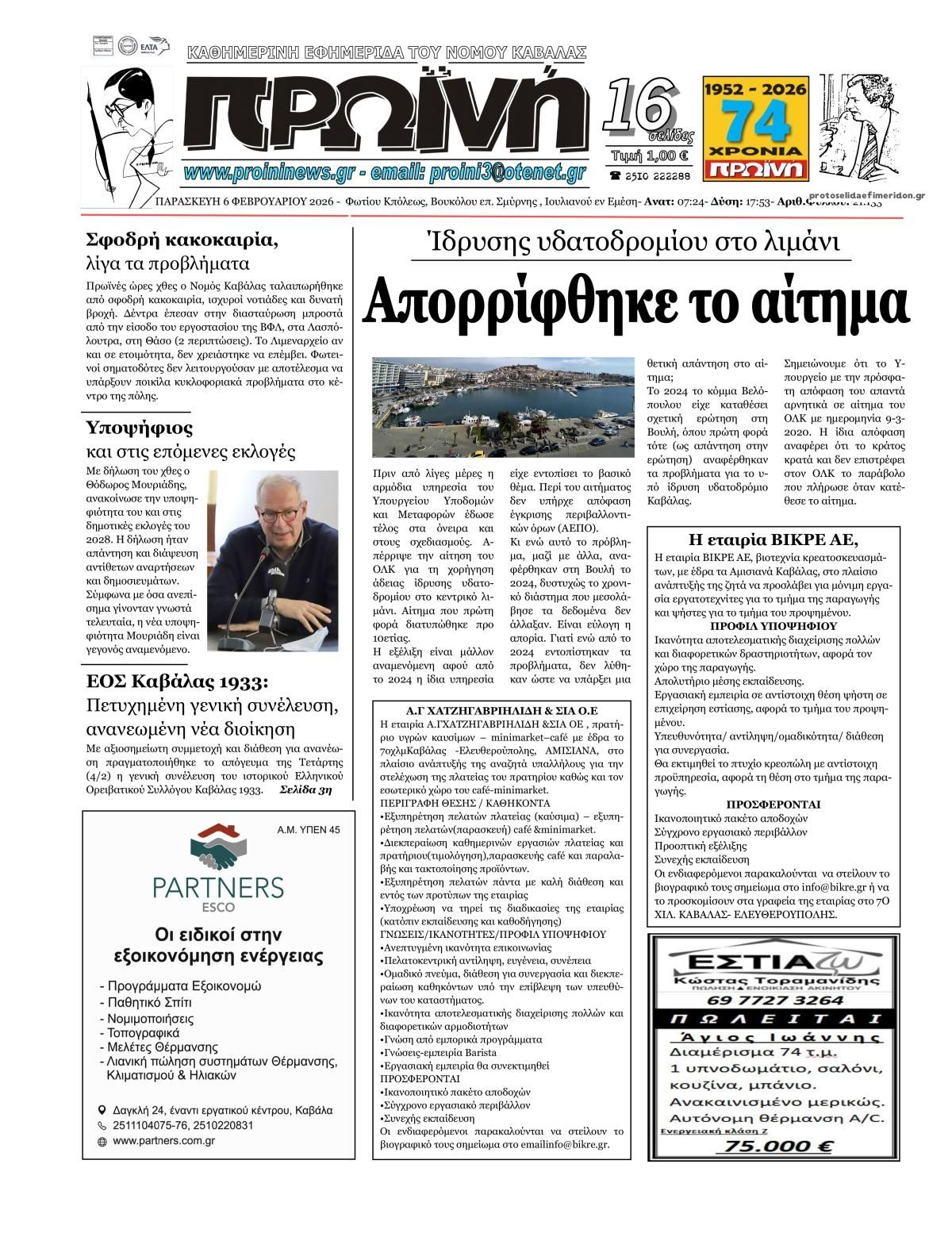 Πρωτοσέλιδο εφημερίδας Πρωινή Καβάλας