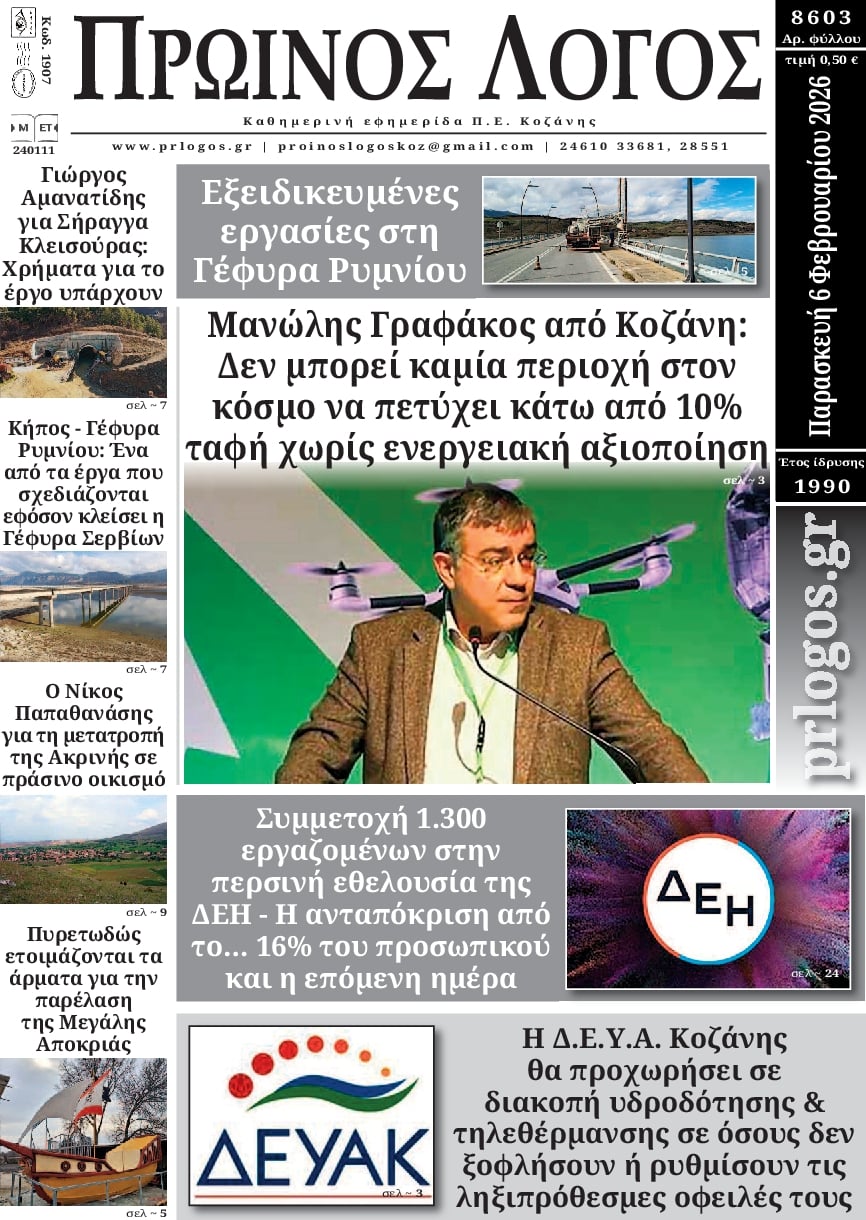 Πρωτοσέλιδο εφημερίδας Πρωινός λόγος Κοζάνης