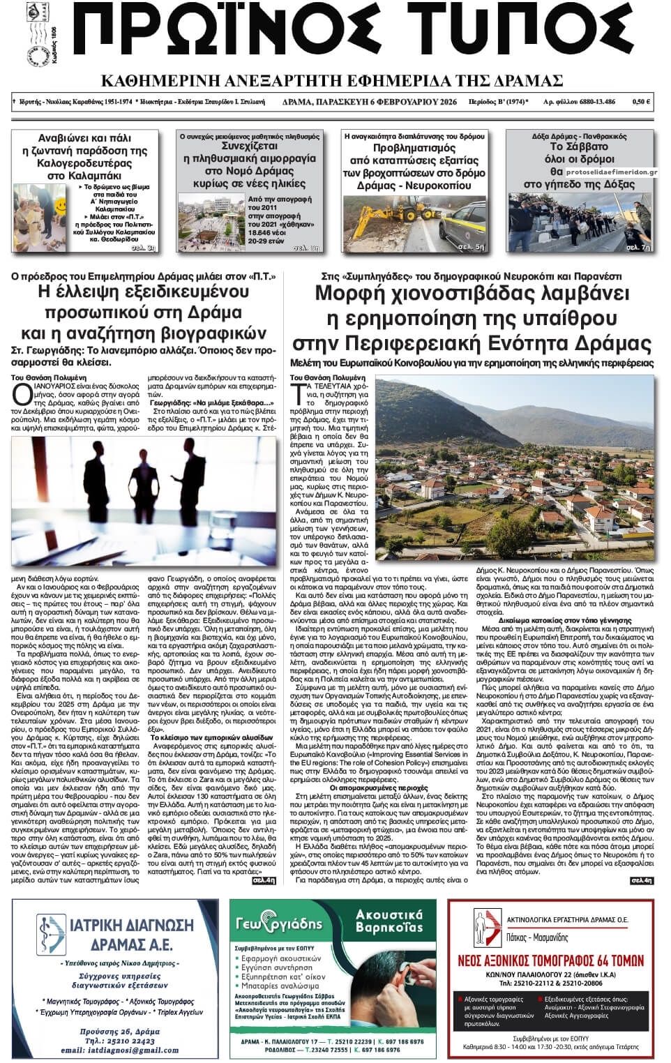 Πρωτοσέλιδο εφημερίδας Πρωινός Τύπος Δρ.