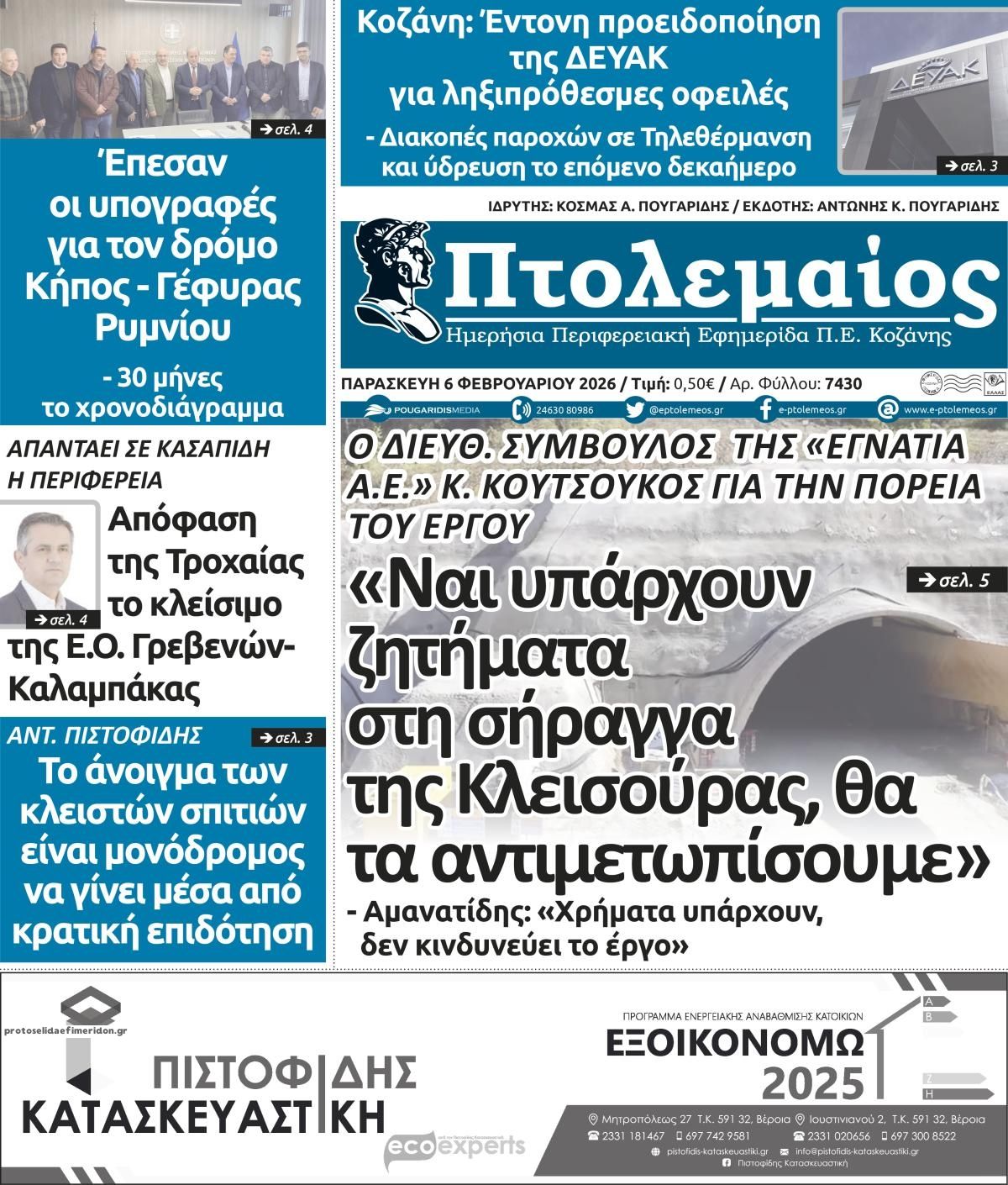 Πρωτοσέλιδο εφημερίδας Πτολεμαίος
