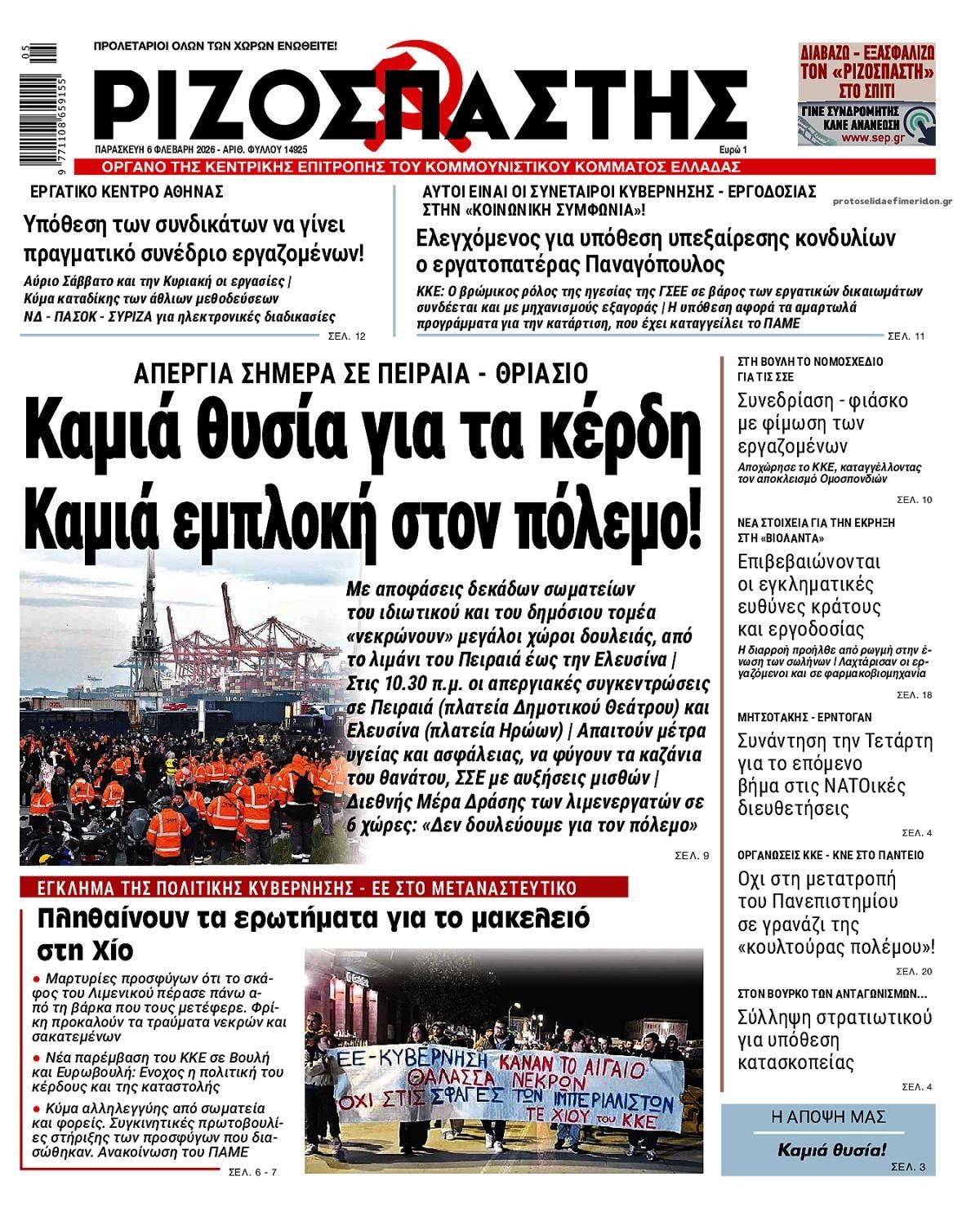 Πρωτοσέλιδο εφημερίδας Ριζοσπάστης