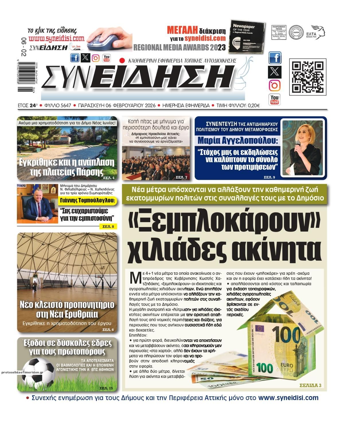 Πρωτοσέλιδο εφημερίδας Η Συνείδηση