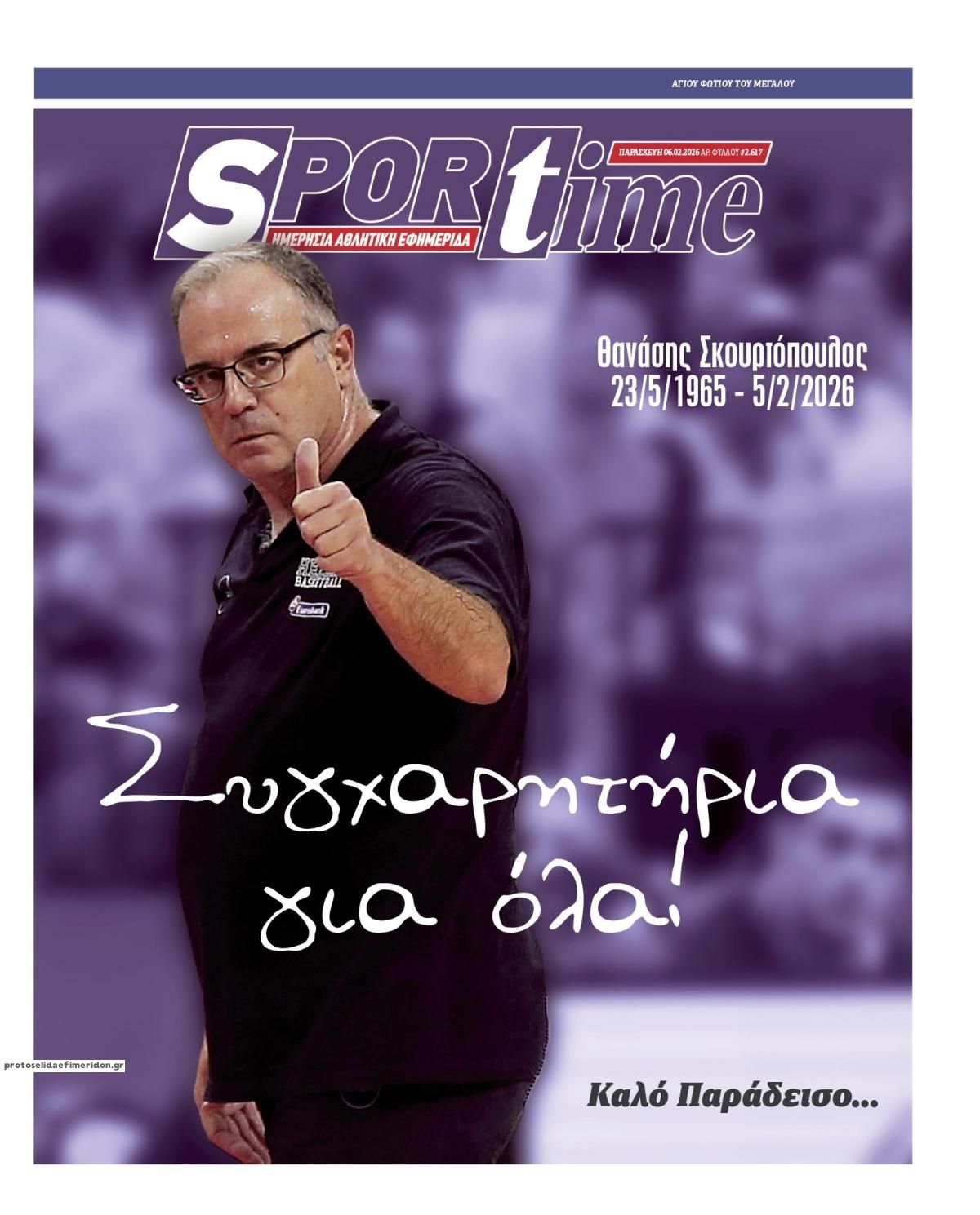 Πρωτοσέλιδο εφημερίδας Sportime