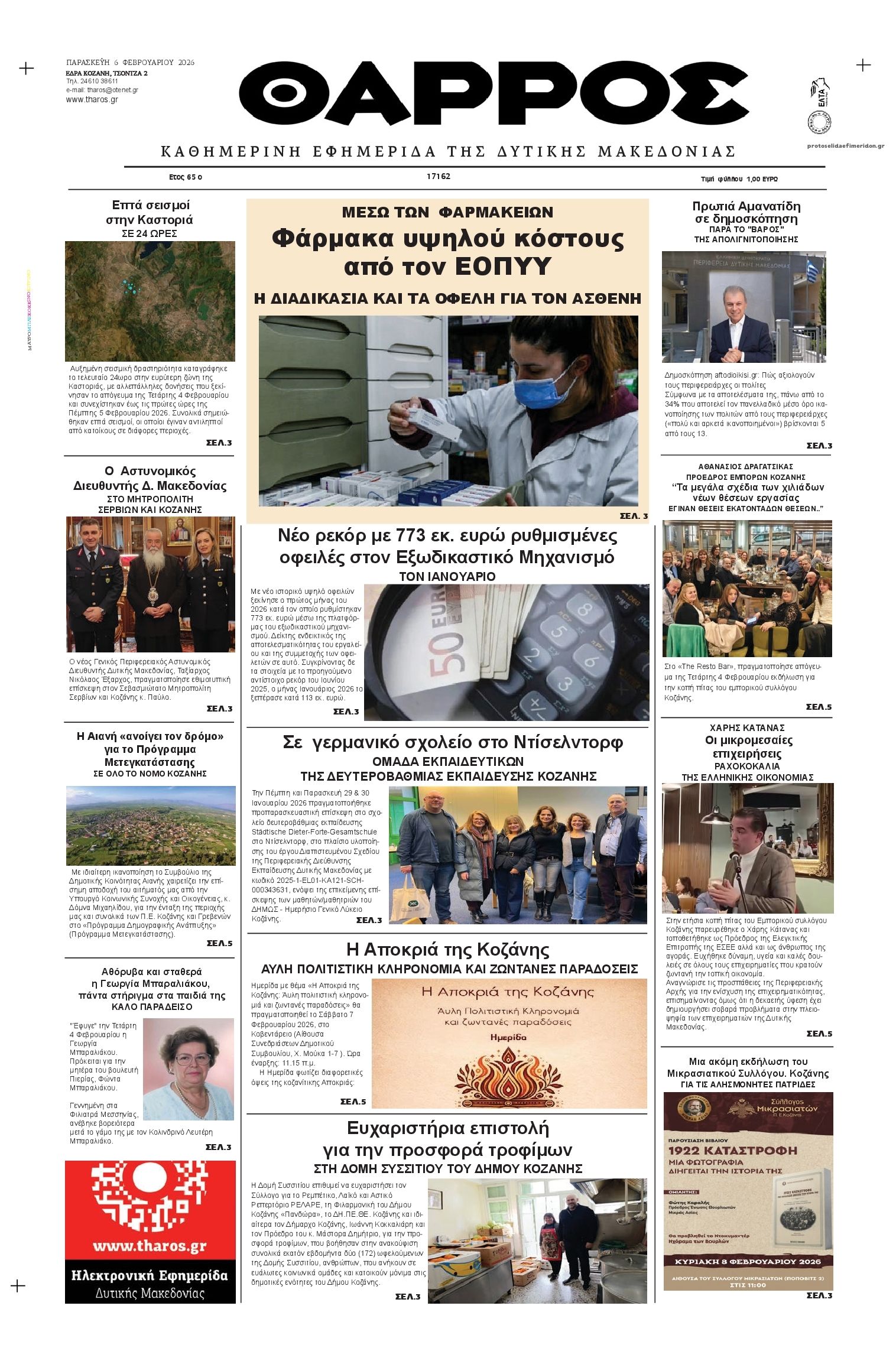 Πρωτοσέλιδο εφημερίδας Θάρρος Κοζάνης