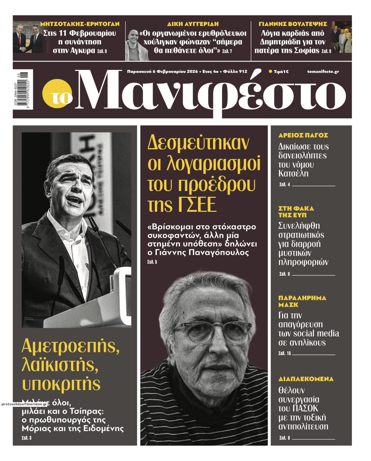 Πρωτοσέλιδο εφημερίδας Το Manifesto