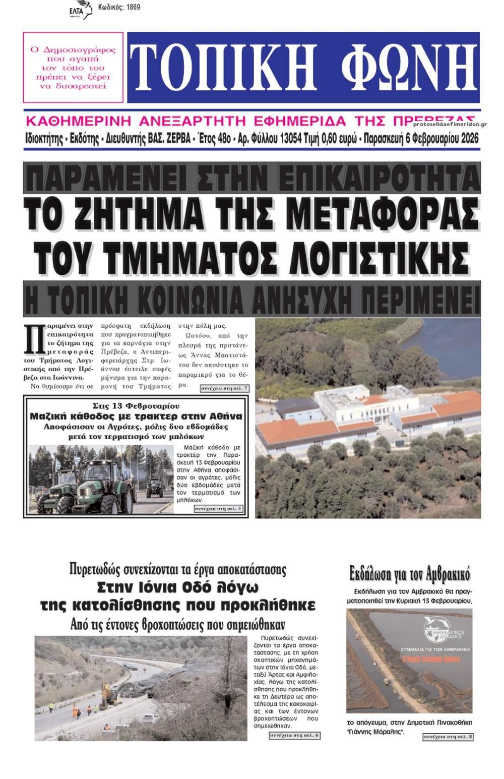 Πρωτοσέλιδο εφημερίδας Τοπική Φωνή Πρέβεζας