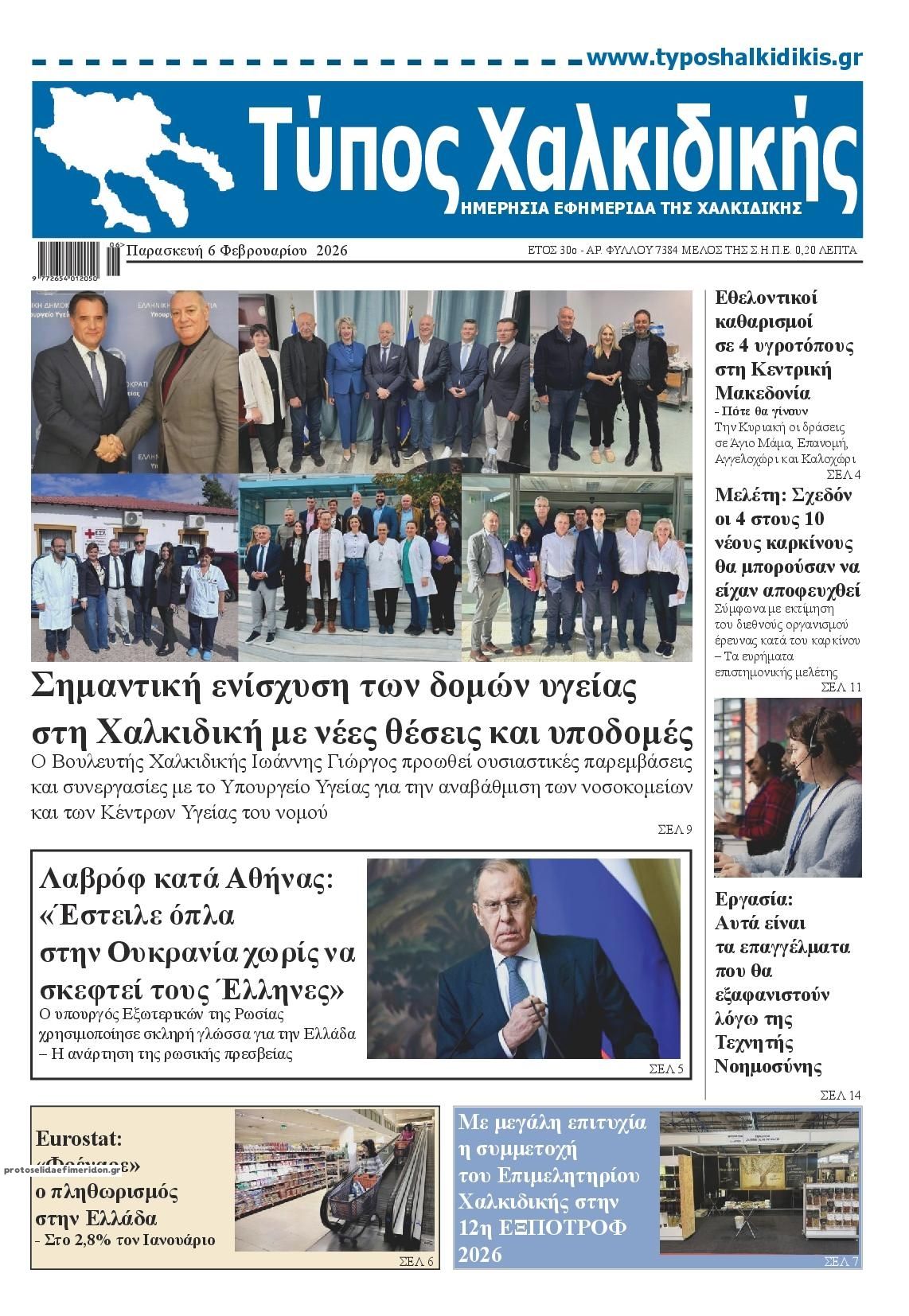 Πρωτοσέλιδο εφημερίδας Τύπος Χαλκιδικής