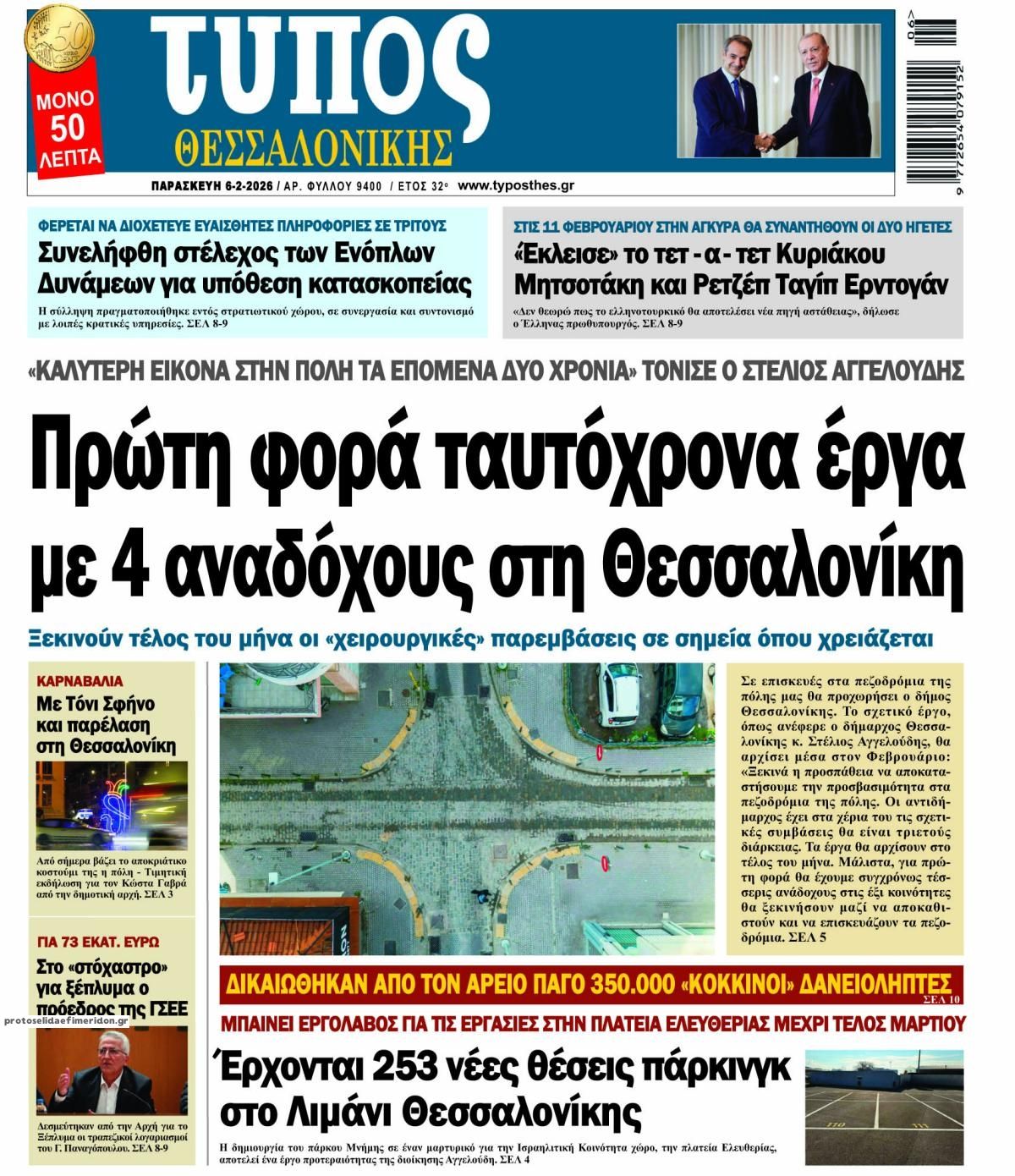 Πρωτοσέλιδο εφημερίδας Τύπος Θεσσαλονίκης