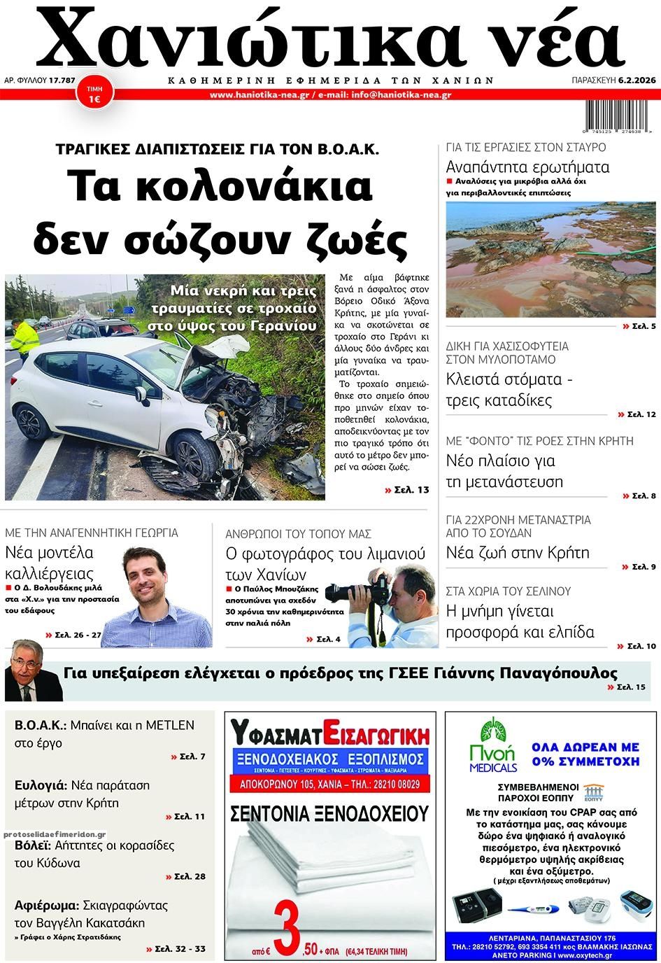 Πρωτοσέλιδο εφημερίδας Χανιώτικα Νέα