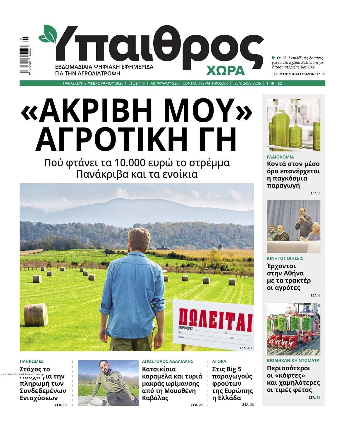 Πρωτοσέλιδο εφημερίδας Ύπαιθρος Χώρα