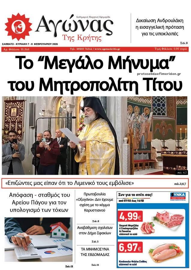 Πρωτοσέλιδο εφημερίδας Αγώνας της Κρήτης