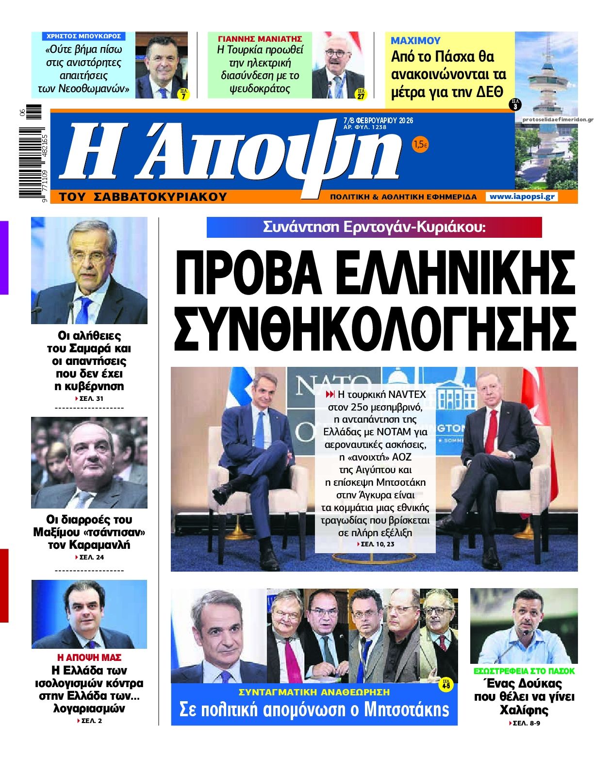 Πρωτοσέλιδο εφημερίδας Η Άποψη