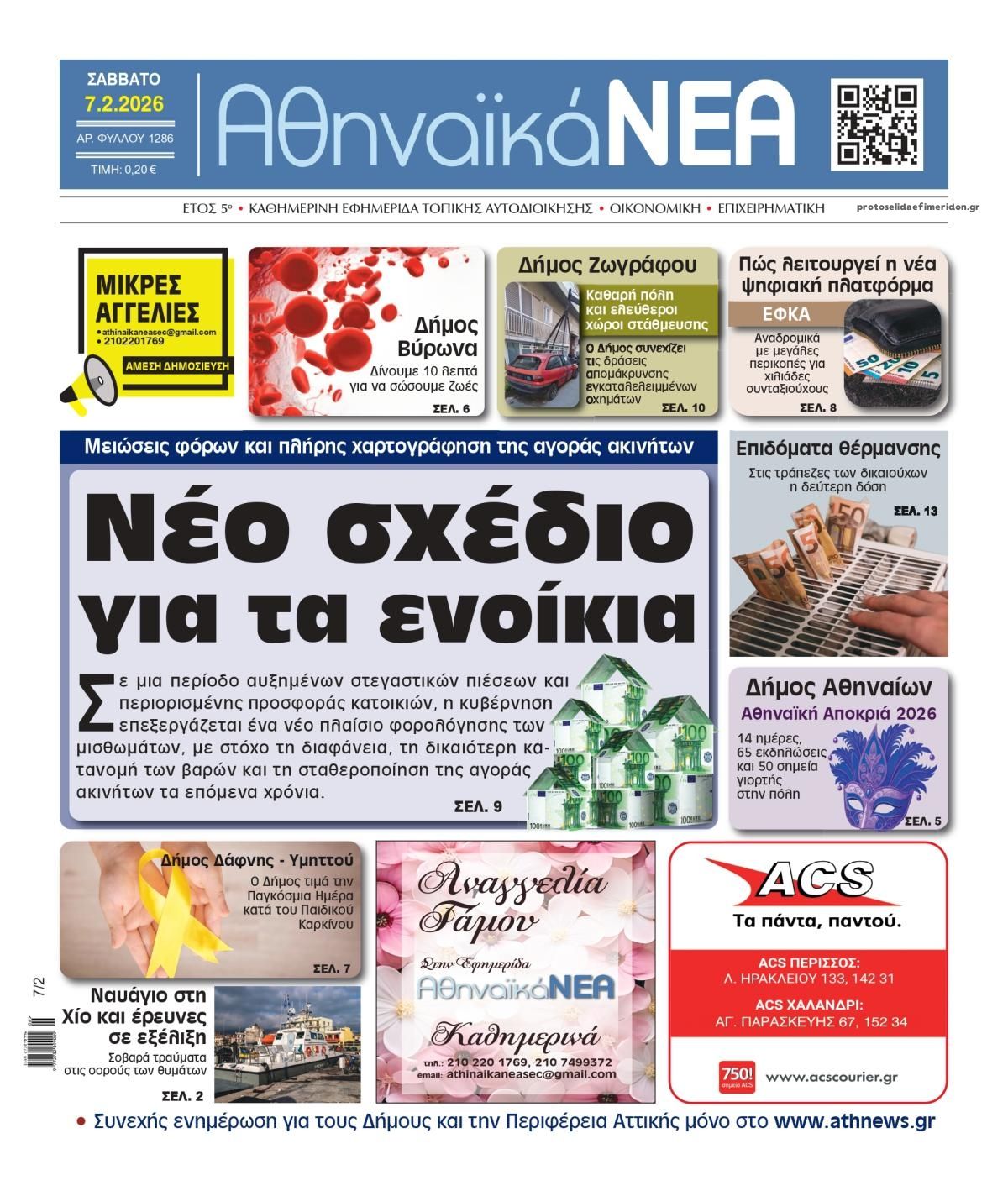 Πρωτοσέλιδο εφημερίδας Αθηναϊκά Νέα