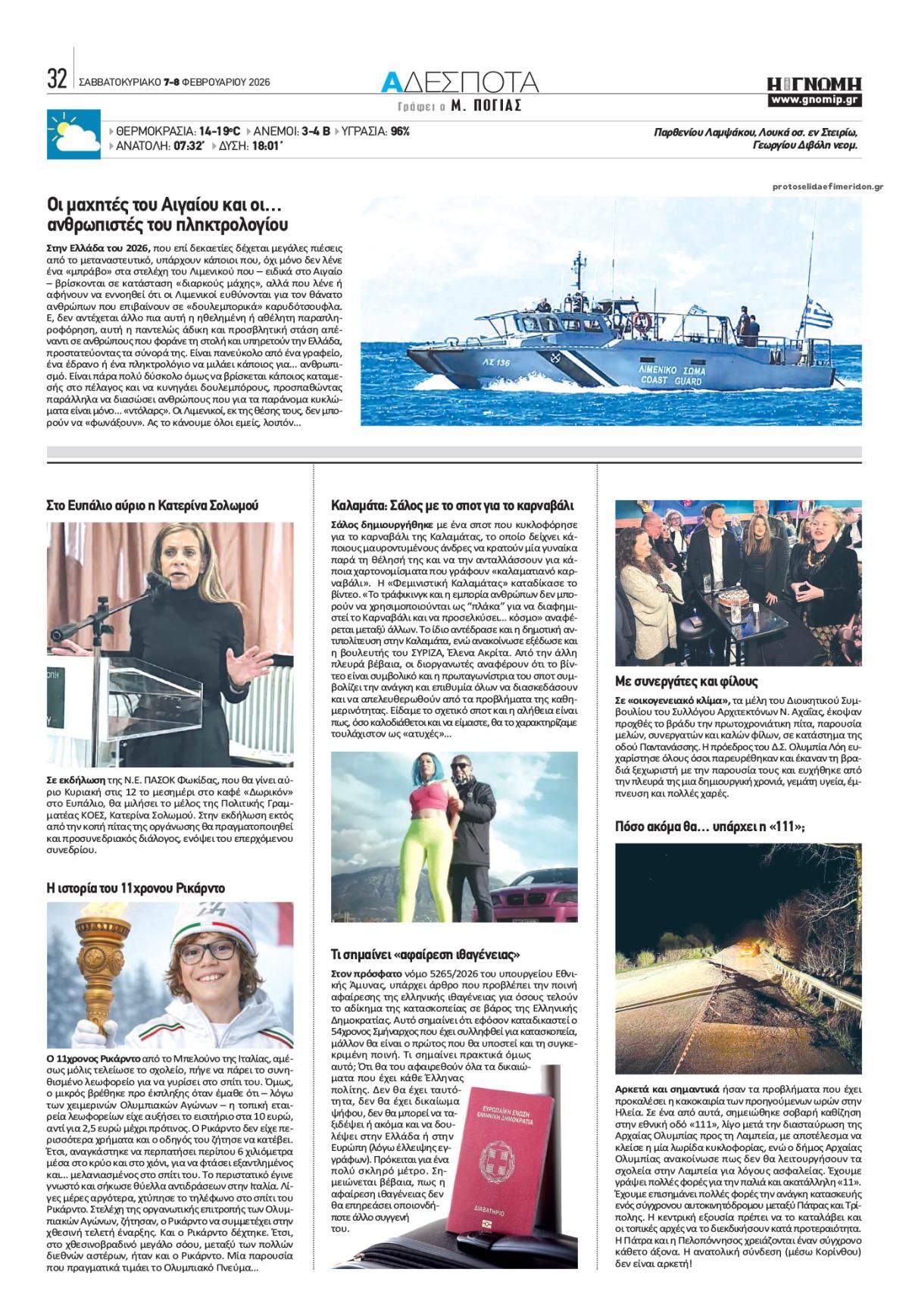 Οπισθόφυλλο εφημερίδας Γνώμη της Πάτρας