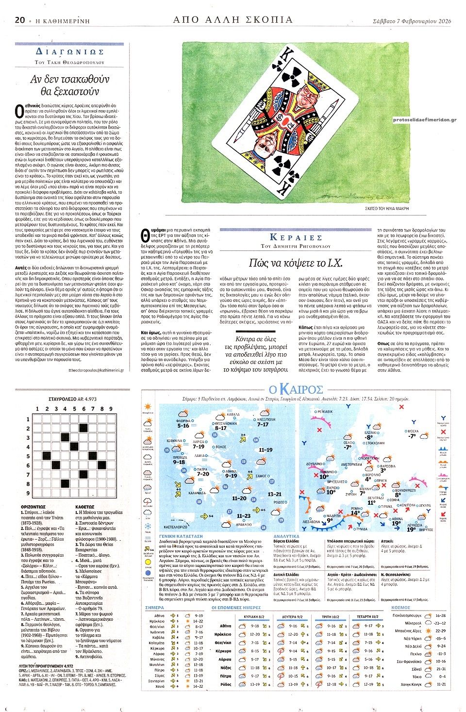 Οπισθόφυλλο εφημερίδας Καθημερινή