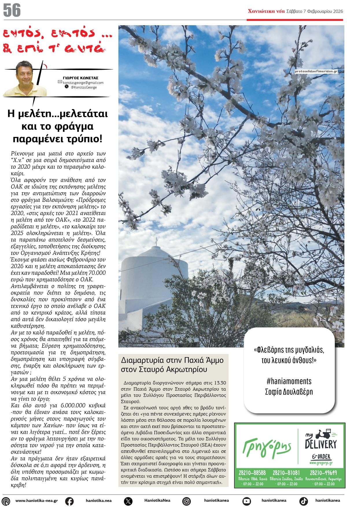 Οπισθόφυλλο εφημερίδας Χανιώτικα Νέα