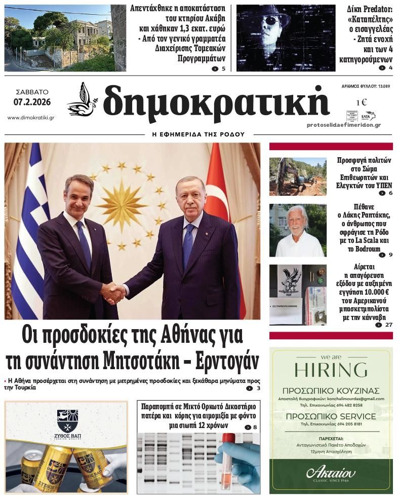 Πρωτοσέλιδο εφημερίδας Δημοκρατική