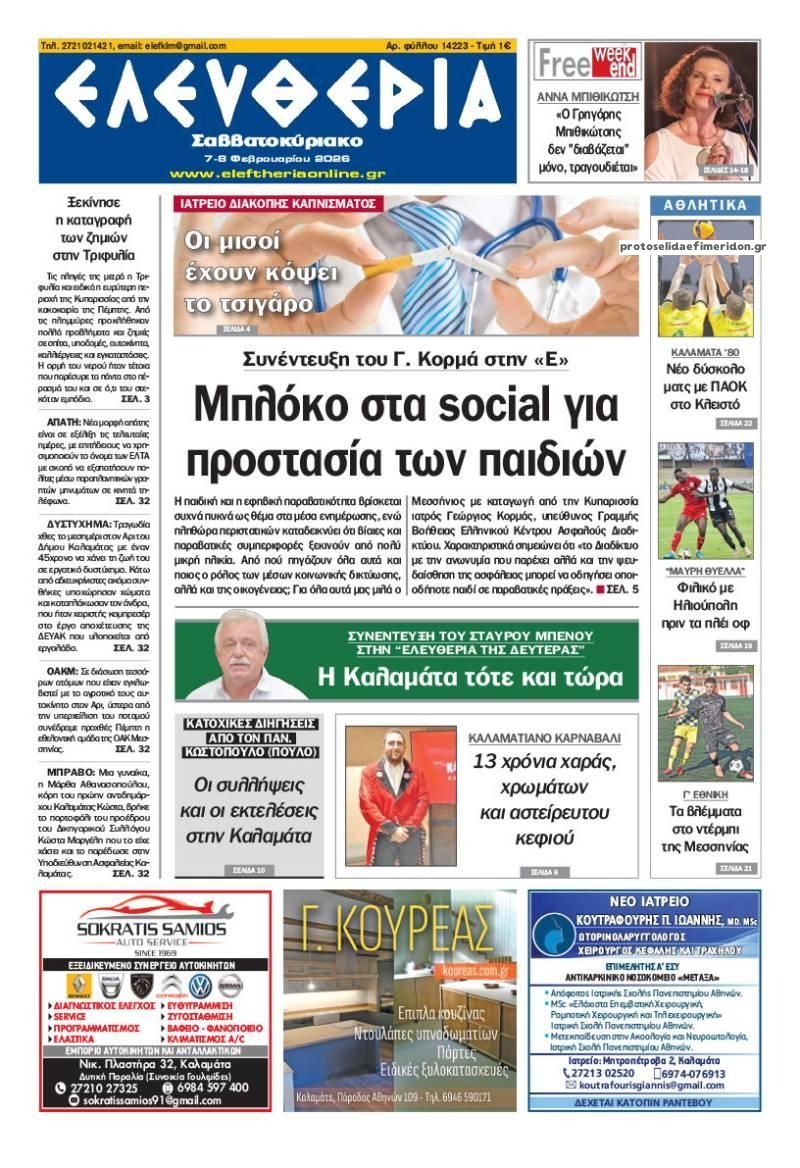 Πρωτοσέλιδο εφημερίδας Ελευθερία Καλαμάτας