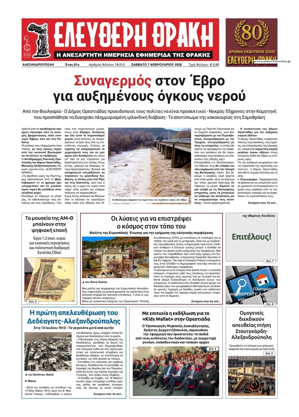 Πρωτοσέλιδο εφημερίδας Ελεύθερη Θράκη