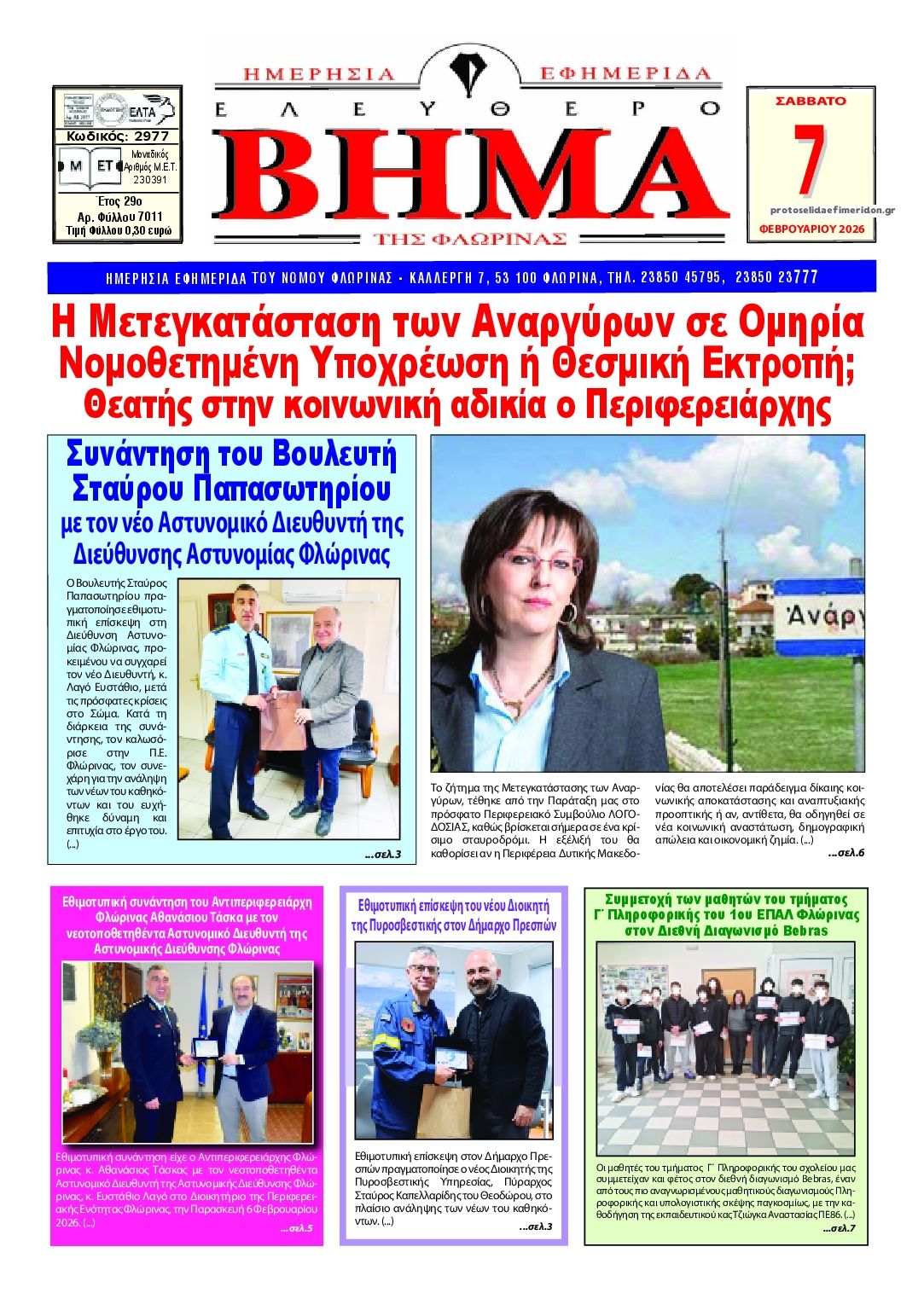 Πρωτοσέλιδο εφημερίδας Ελεύθερο Βήμα της Φλώρινας