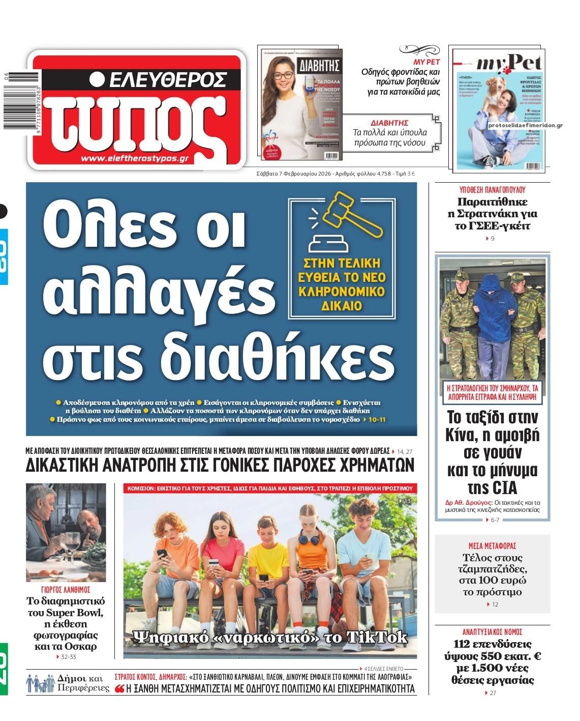 Πρωτοσέλιδο εφημερίδας Ελεύθερος Τύπος