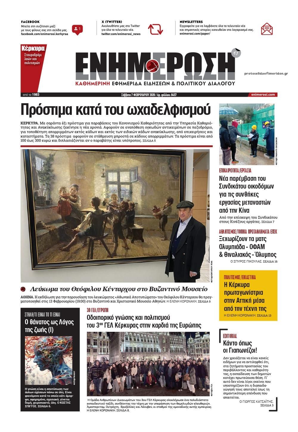 Πρωτοσέλιδο εφημερίδας Ενημέρωση Κέρκυρας