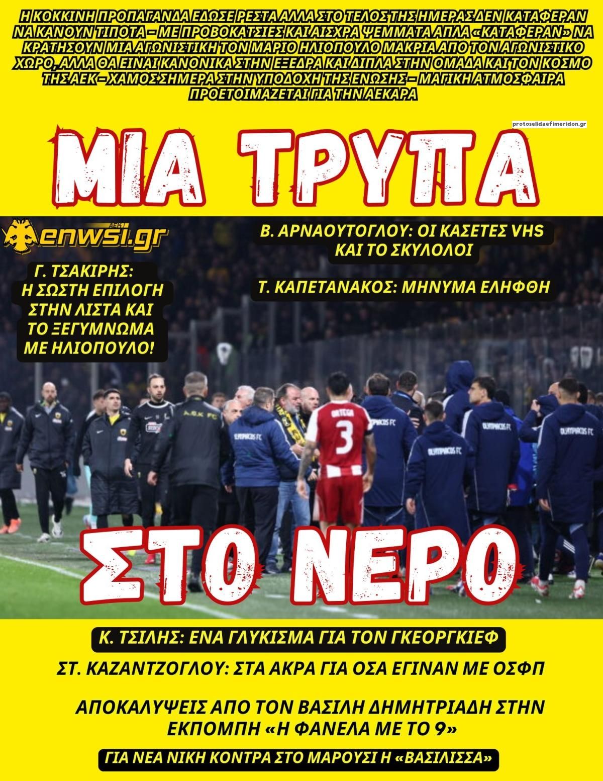 Πρωτοσέλιδο εφημερίδας enwsi.gr