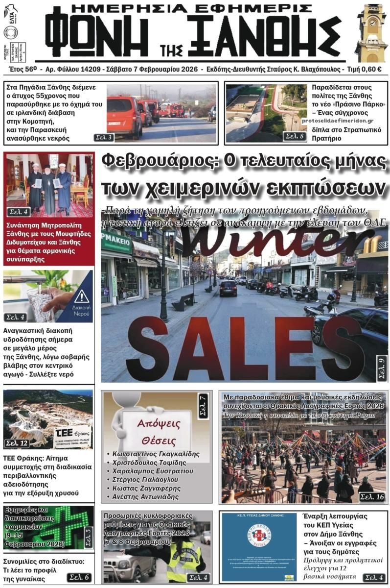 Πρωτοσέλιδο εφημερίδας Φωνή της Ξάνθης