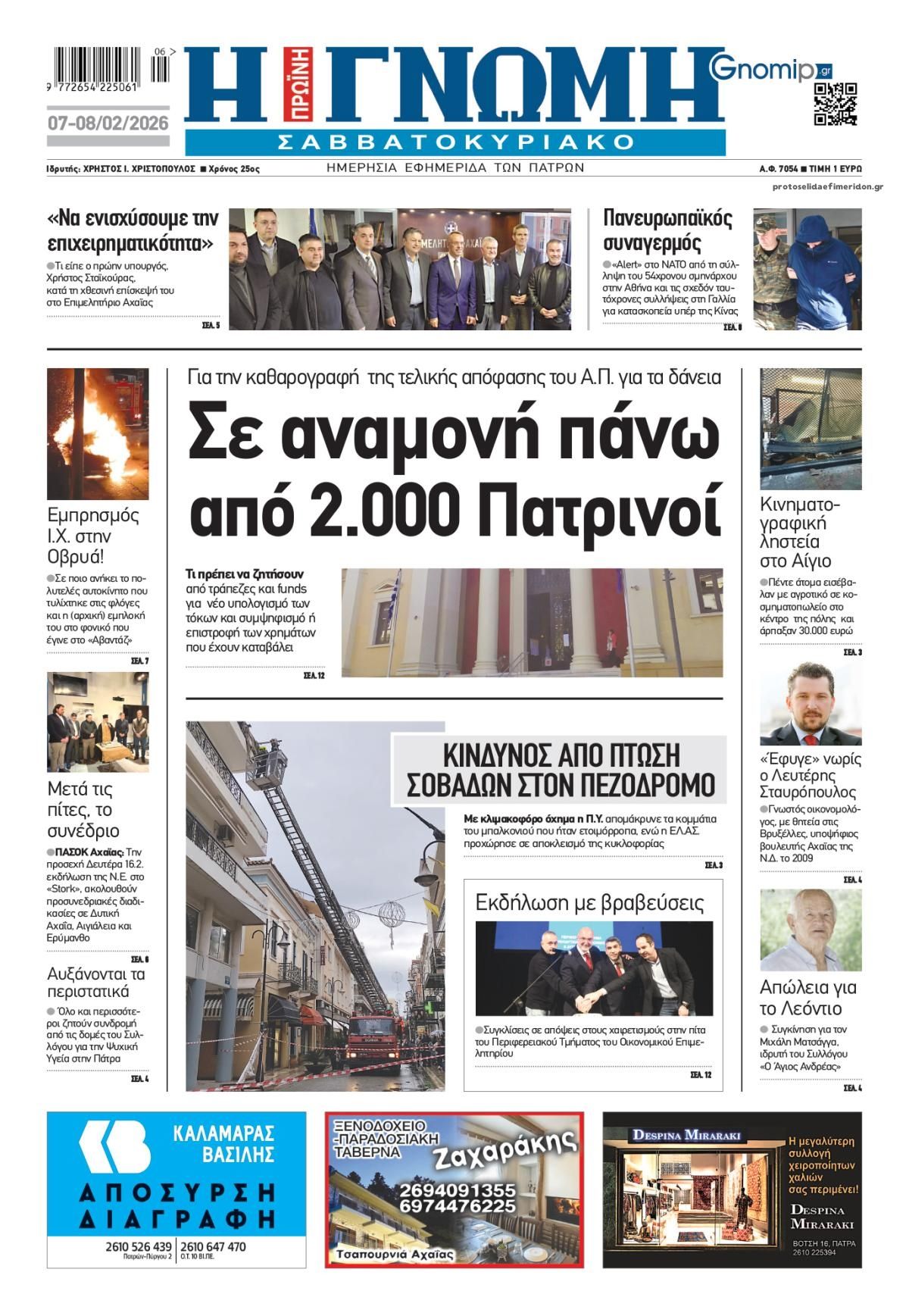 Πρωτοσέλιδο εφημερίδας Γνώμη της Πάτρας