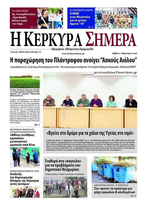 Πρωτοσέλιδο εφημερίδας Η Κέρκυρα Σήμερα