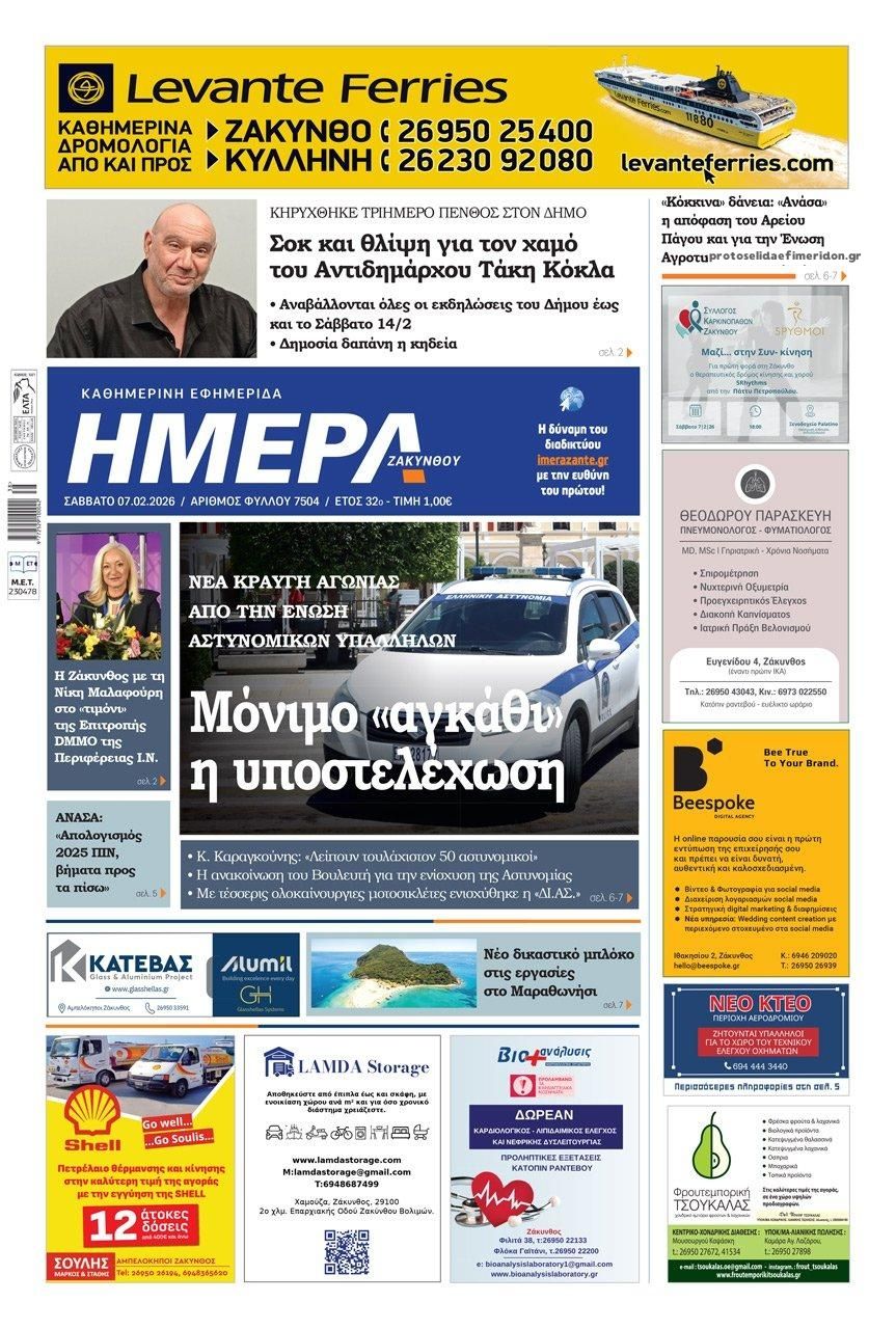 Πρωτοσέλιδο εφημερίδας Ημέρα Ζακύνθου