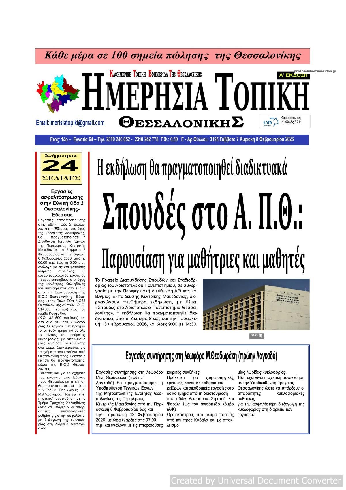 Πρωτοσέλιδο εφημερίδας Ημερήσια Τοπική