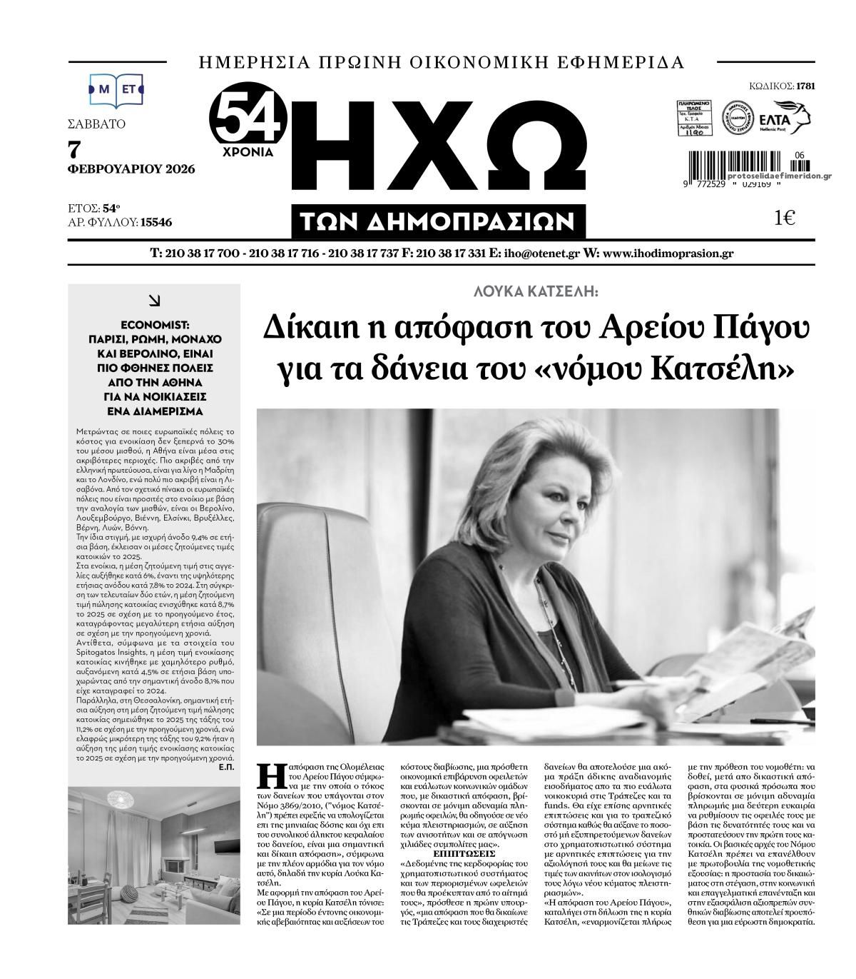 Πρωτοσέλιδο εφημερίδας Ηχώ