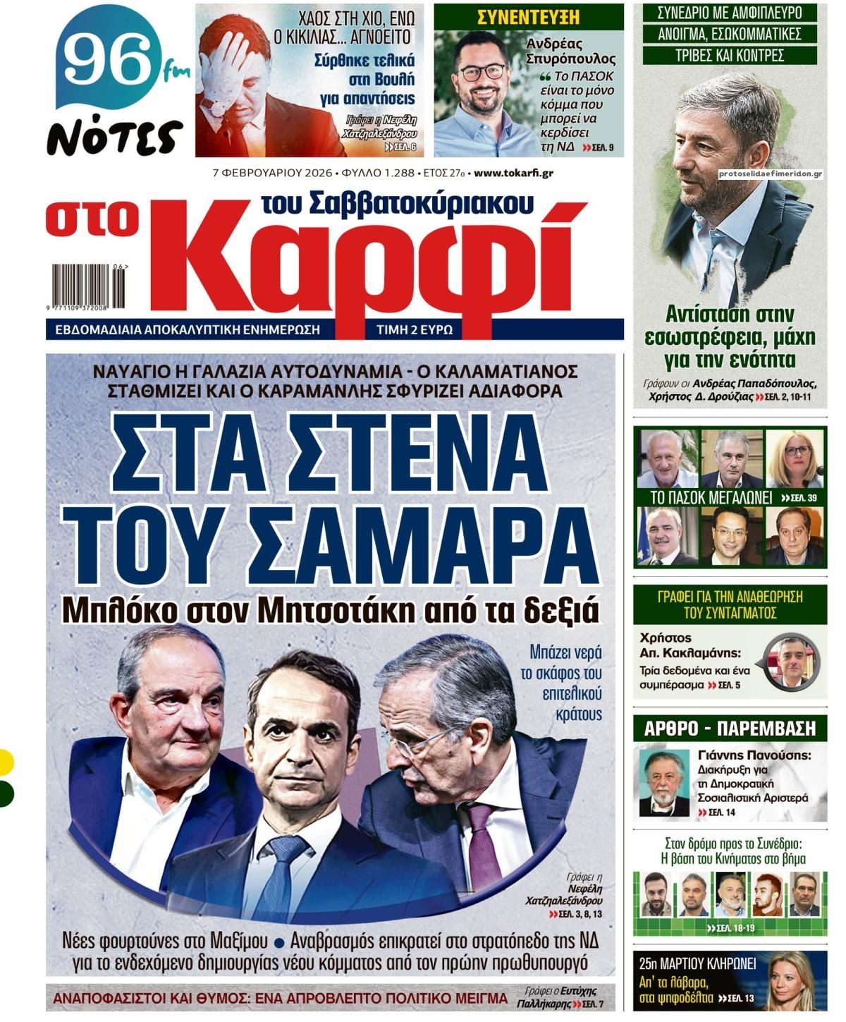 Πρωτοσέλιδο εφημερίδας Το Καρφί