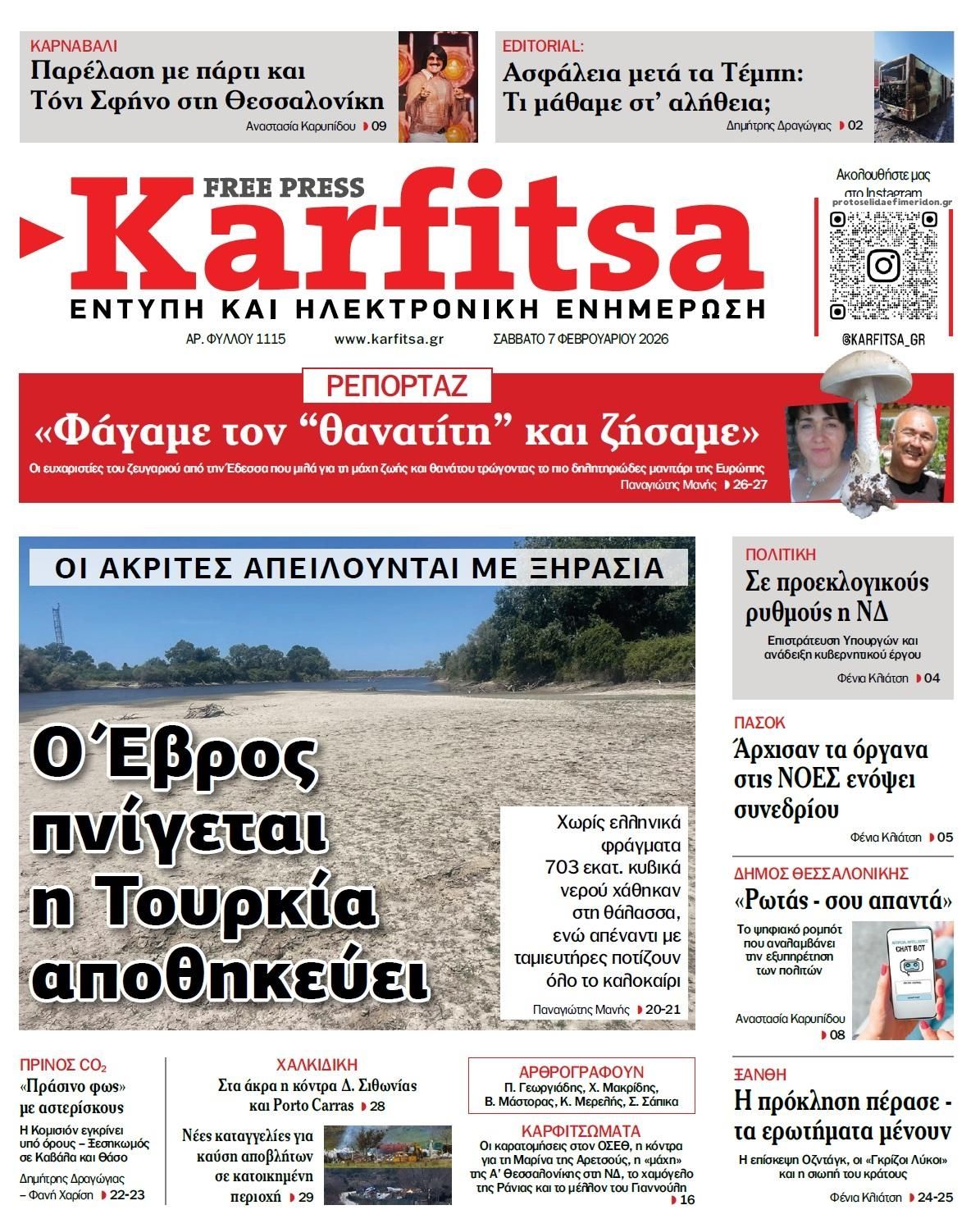 Πρωτοσέλιδο εφημερίδας Καρφίτσα