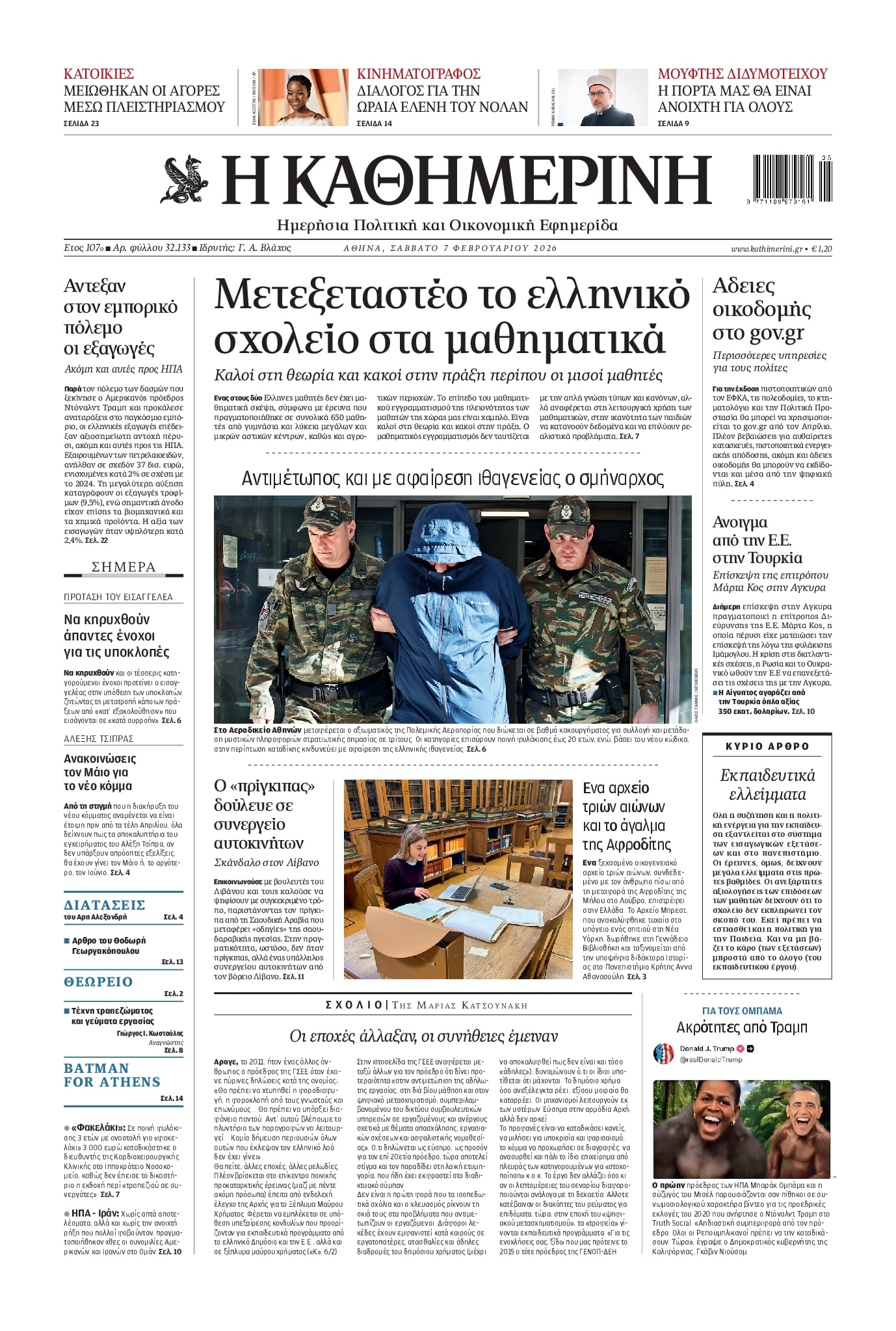 Πρωτοσέλιδο εφημερίδας Καθημερινή