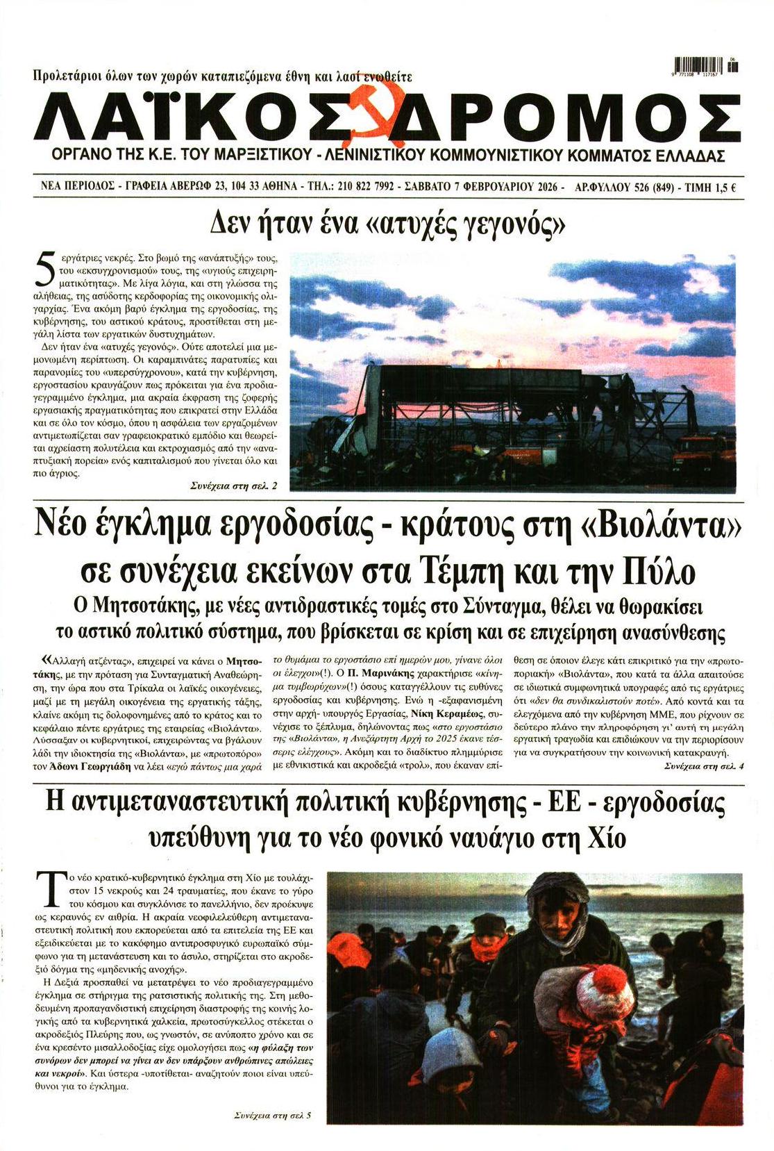 Πρωτοσέλιδο εφημερίδας Λαϊκός Δρόμος