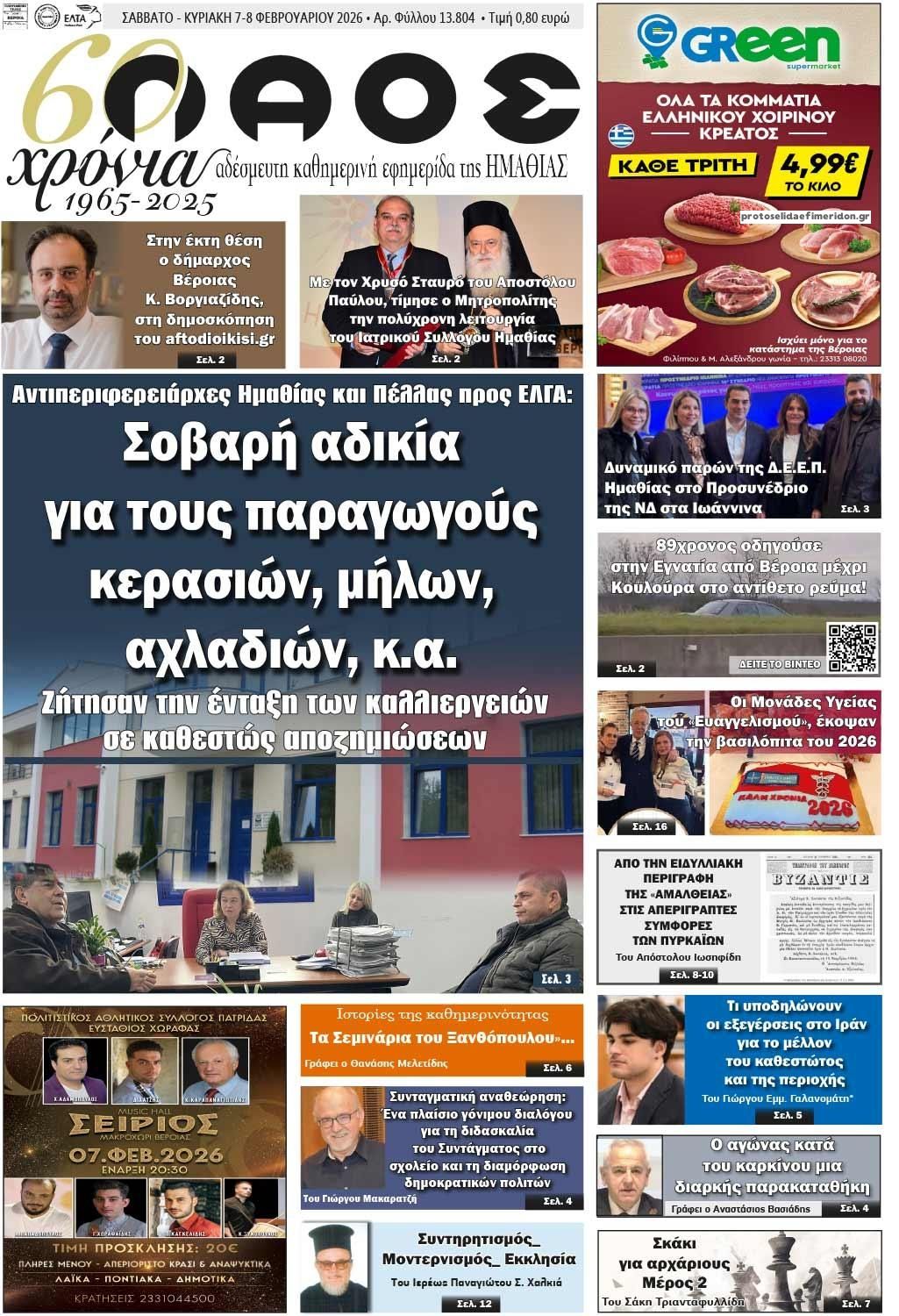 Πρωτοσέλιδο εφημερίδας Λαός Βέροιας