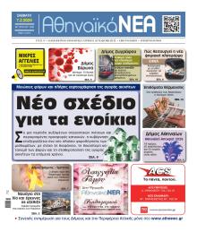 Αθηναϊκά Νέα