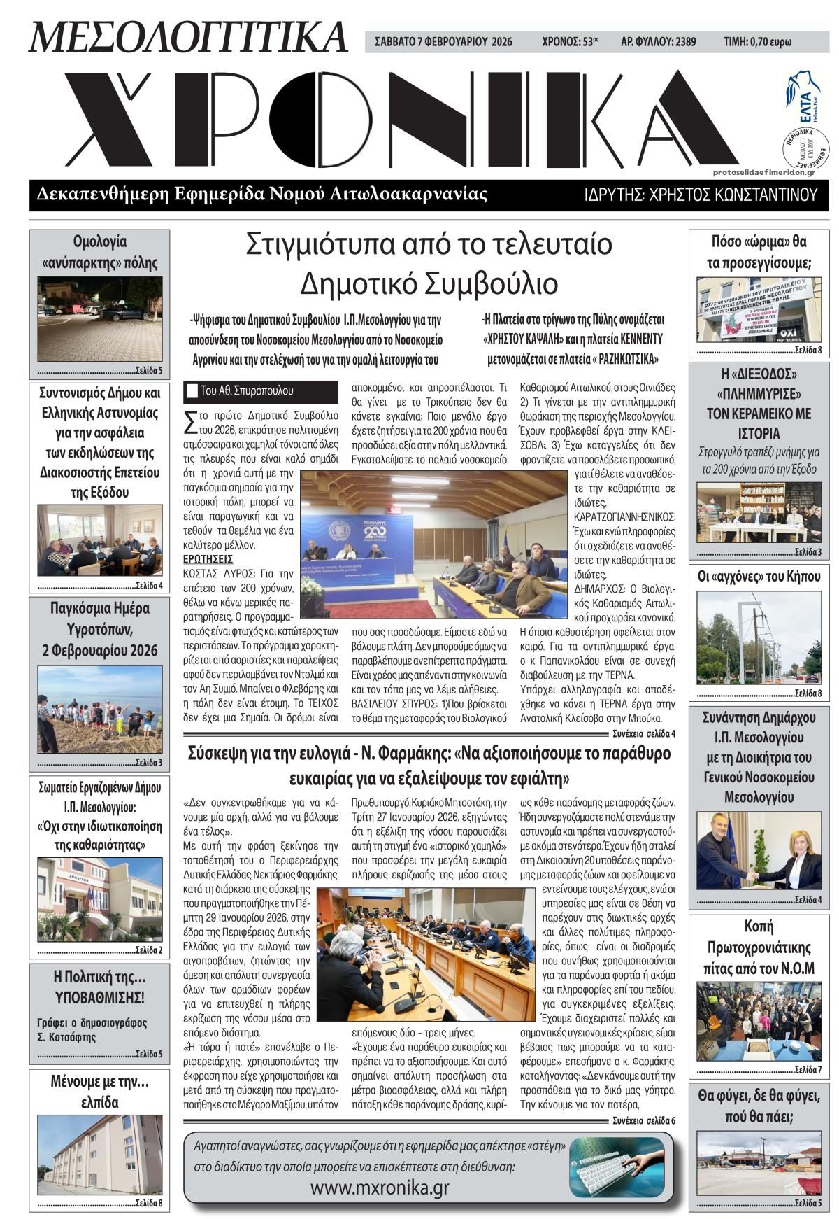 Πρωτοσέλιδο εφημερίδας Μεσολογγίτικα Χρονικά