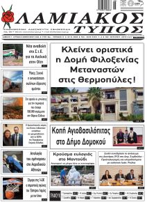 Λαμιακός Τύπος