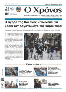 Ο Χρόνος Κοζάνης