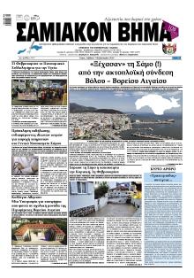 Σαμιακό Βήμα