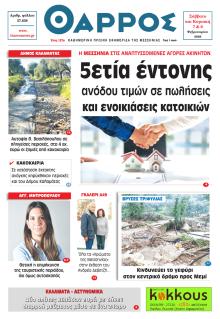 Θάρρος Μεσσηνίας