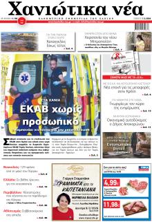 Χανιώτικα Νέα